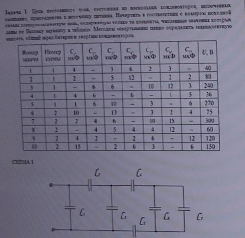 Дано: C1=10мкФ C2=... C3=13мкФ C4=... C5=3мкФ C6=2мкФ C7=4мкФ. Схема 2