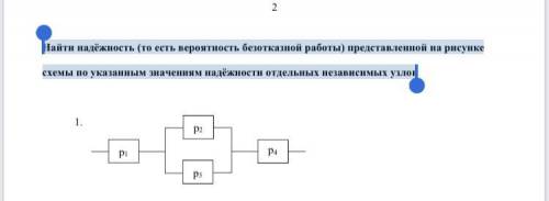 Найти надёжность (то есть вероятность безотказной работы) представленной на рисунке схемы по указанн