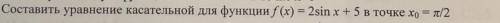 Составить уравнение касательной