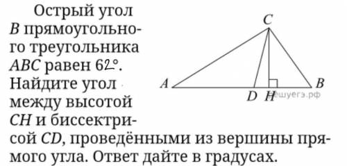 Острый угол B прямоугольного треугольника ABC равен 62°. Найдите угол между высотой CH и биссектрисо