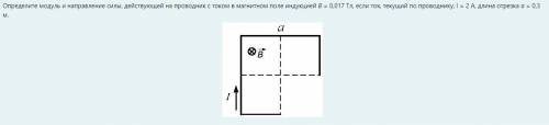 Определите модуль и направление силы, действующей на проводник с током в магнитном поле индукцией B