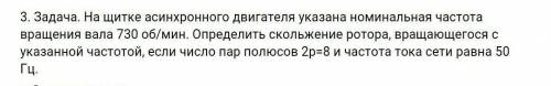 3. Задача. На щитке асинхронного двигателя указана номинальная частота вращения вала 730 об/мин. Опр