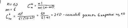 На столе лежат карточки с цифрами: 0, 1, 2, 3, 4, 5, 6, 7, 8, 9. Наугад берут 6 карточек. Найти веро