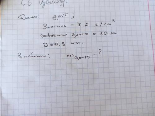 Дано дріт. Густина дроту = 7,2 г/см3 Довжина дроту = 20м D = 0,8мм Знайти m дроту