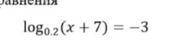 Log0,2 (x+7)=-3 решите