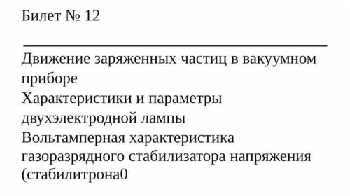 Вакуумные приборы 28.06 экзамен, нужен правильный устный ответ на эти вопросы. Движение заряженных ч