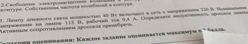 Лампу дневного света мощностью 40 Вт включают в сеть с напряжением 220 В . Номинальное напряжение на