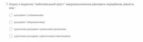 с ответом. Згідно з моделлю кейнсіанський хрест макроекономічна рівновага передбачає рівність між: