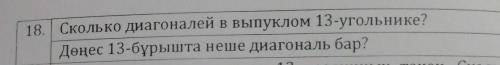 Сколько диагоналей в выпуклом 13-угольнике? ​