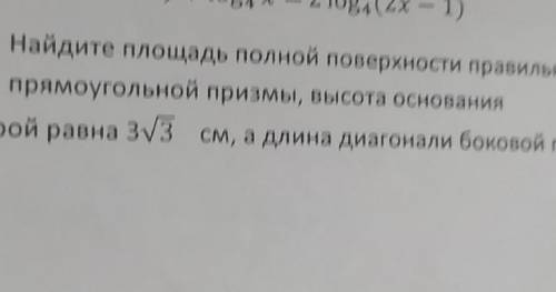 Найдите площадь полной поверхности правильной прямоугольной призмы, высота основания которой равна 3