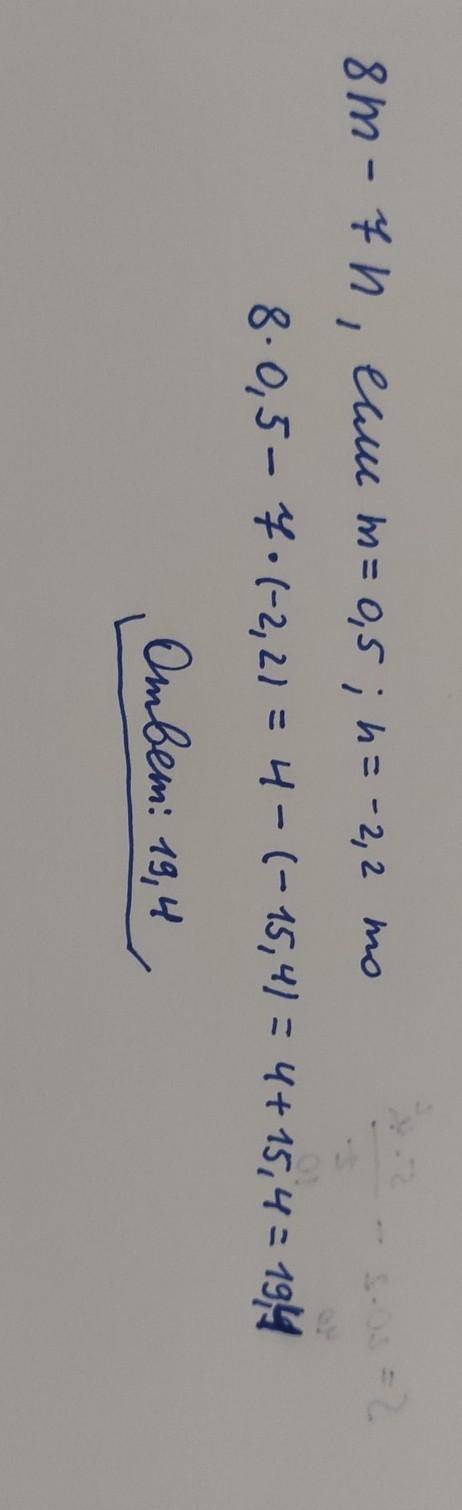 МОЛЮ 8m−7n, если m=0,5, n=−2,2. 8m−7n =