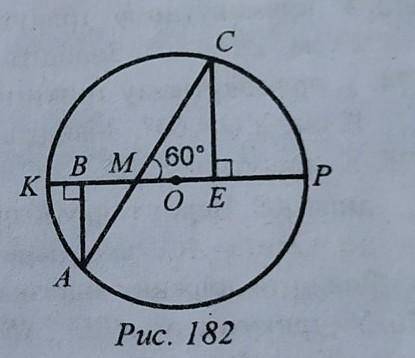 На рисунку 182 хорда AC перетинає діаметр KP у точці M , кут CME= 60°, AM=6см, CM = 12 см. Знайдіть