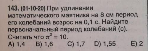 143. (01-10-20) При удлинении математического маятника на 8 см период его колебаний возрос на 0,1 с.