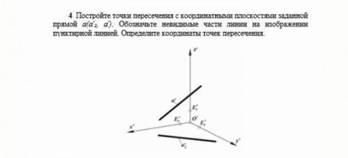 Постройте точки пересечения с координатными плоскостями заданной прямой а(а'з, а). Обозначьте невиди