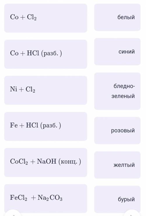 химия Сириус, нужно сопоставить реакции и цвет конечного раствора Подсказка: Безводный хлорид кобаль