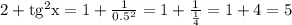 2+\rm tg^2x=1+\frac{1}{0.5^2}=1+\frac{1}{\frac{1}{4} }=1+4=5