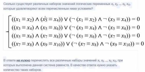 Сколько существует различных наборов значений логических переменных х1, х2, ... х9, х10, которые удо