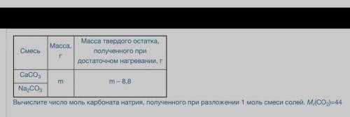 Вычислите число моль карбоната натрия, полученного при разложении 1 моль смеси солей. M (CO )=44