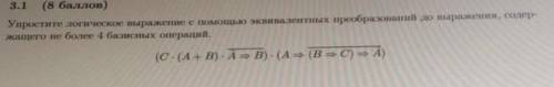 Упростите логическое выражение с эквивалентных преобразований до выражения, содержащего не более 4 б