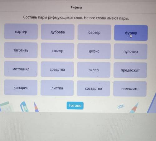 Составь пары рифмующихся слов не все слова имеют пары​
