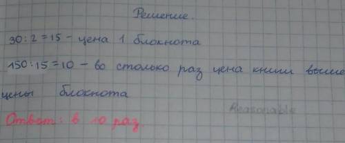 Папа купил книгу за 150 рублей, и два блокнота за 30 рублей. Во сколько раз дороже стоит книга, чем