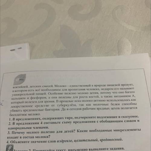 Задание 1. Прочитайте текст, письменно выполните задания. Молокото настоящее чудо природы. О целител