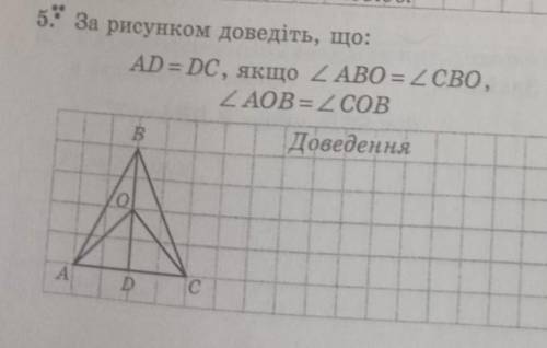 За рисунком доведіть що :АД =ДС , якщо кут АВО =СВО , кут АОВ=СоВ​