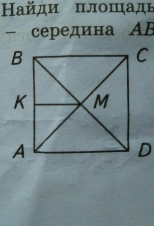 Найди площадь и периметр квадрата ABCD, если km=4,1 см, k - середина ab.​