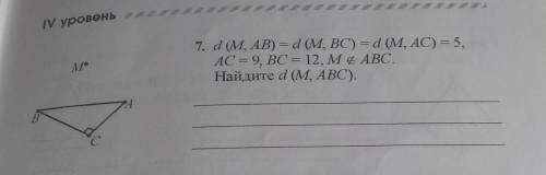 D(M,AD)=d,(M,BC)=d(M,AC)=5, AC=9,BC=12,M∉ABCНайдите: d(M,ABC).За решение