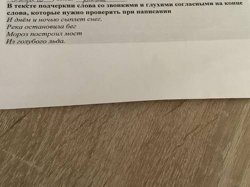 В тексте подчеркни слова со звонкими и глухими согласными на конце слова которые нужно проверять при