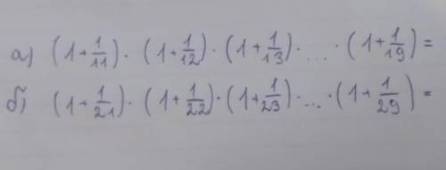 А) (1 + 1/11) × ( 1 + 1/12) × (1 + 1/13) × ... × (1 + 1/19)= б) (1 + 1/21) × (1 + 1/22) × (1 + 1/23)