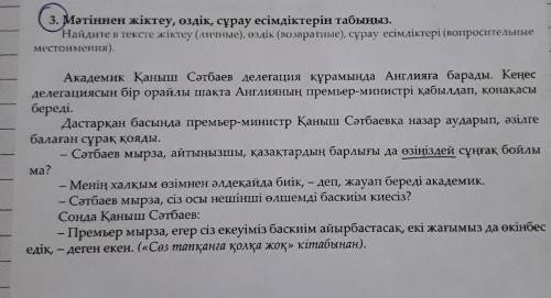 3. Мәтіннен жіктеу, өздік, сұрау есімдіктерін табыңыз. Найдите в тексте жіктеу (личные), өздік (позп