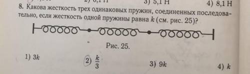 Какова жесткость трёх одинаковых пружин, соединённых последовательно, если жесткость одной пружины р