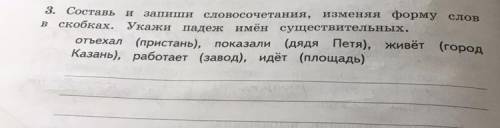 И 3. Составь запиши словосочетания, изменяя форму слов в скобках. Укажи падеж имён существительных.