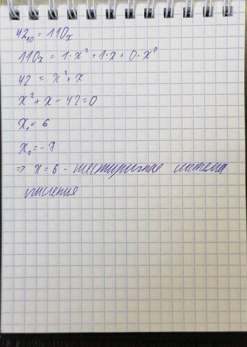 В системе счисления с некоторым основанием десятичное число 42 записывается как 110. Укажите это осн