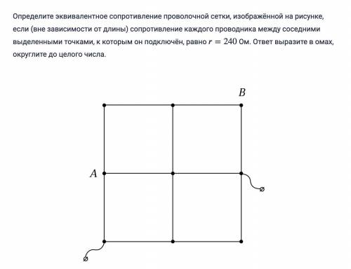 Определите эквивалентное сопротивление проволочной сетки, изображённой на рисунке, если (вне зависим