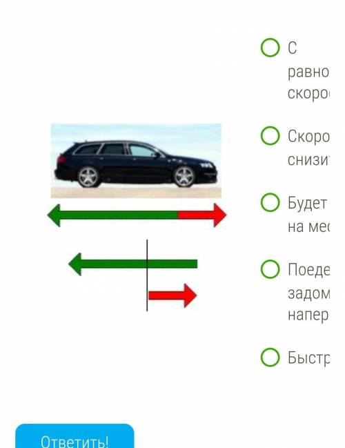 Определи, как будет двигаться автомобиль, если изначально он находится в движении? Красным цветом об