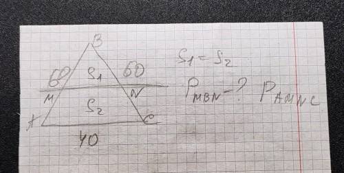 Геометрия 7-8 класс. S1=S2Pmbn-?; Pamnc-?.​