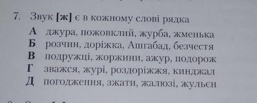 Звук [ж] є в кожному слові рядка​