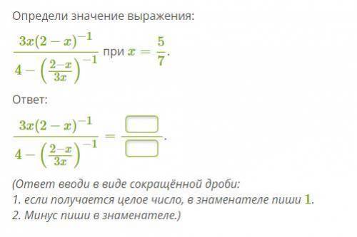 Определи значение выражения: 3x(2−x)−14−(2−x3x)−1 при x=5/7.ответ:3x(2−x)−14−(2−x3x)−1=