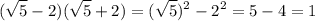 \displaystyle (\sqrt{5} -2)(\sqrt{5} +2) = (\sqrt{5} )^2-2^2=5-4=1