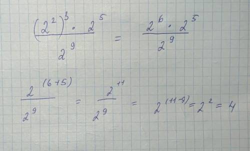 Вычислите значение выражения: В числителе - (2²)³×2⁵ В знаменателе - 2⁹