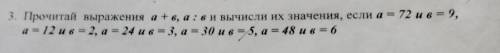 Прочитай выражения а+в, а: в и вычисли их значения, если а = 72 и в = 9, a = 12 ив = 2, а = 24 ив =