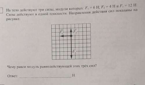 5 На тело действуют три силы, модули которых: F = 6 Н; F2 = 4 Ни F = 12 Н. Силы действуют в одной пл