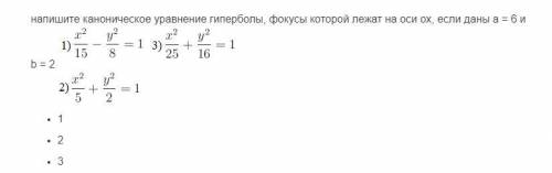 Напишите каноническое уравнение гиперболы, фокусы которой лежат на оси ox, если даны a = 6 и b = 2