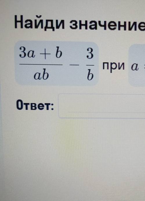 3а+б/аб-3/бПри а =2/5 б =√31