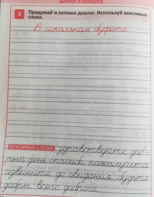 Придумай и запиши диалог. Используй вежливые слова. В школьном буфете.