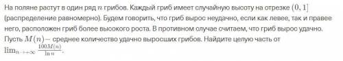 На поляне растут в один ряд n грибов. Каждый гриб имеет случайную высоту на отрезке (0, 1] (распреде