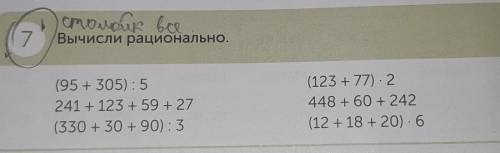 7 Вычисли рационально. (95 + 305): 5 241 + 123 +59 + 27 (330 + 30 + 90): 3 (123 +77). 2 448 + 60 + 2