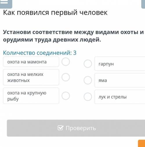 Как появился первый человек Установи соответствие между видами охоты и орудиями труда древних людей.